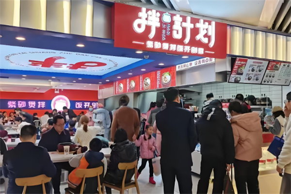 拌饭计划