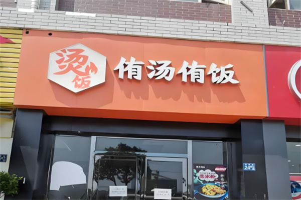 侑汤侑饭