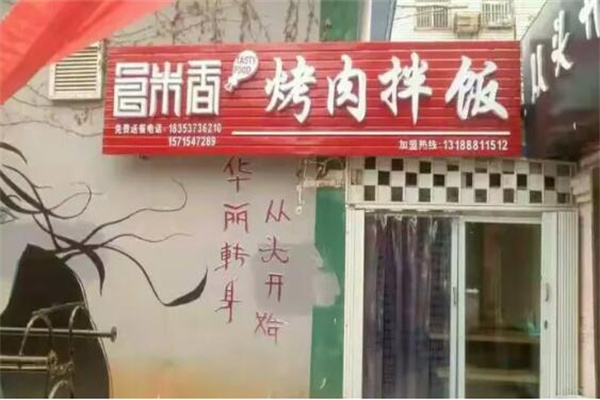 食米香拌饭