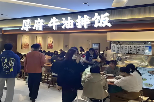 厚府牛油拌饭