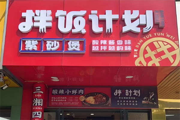 拌饭计划