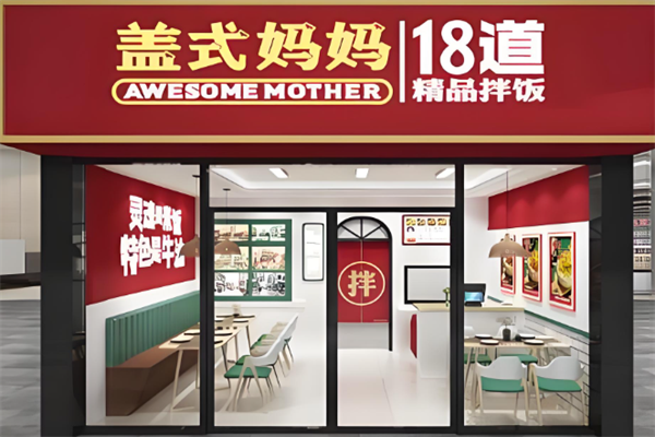 盖式妈妈拌饭 盖式妈妈拌饭