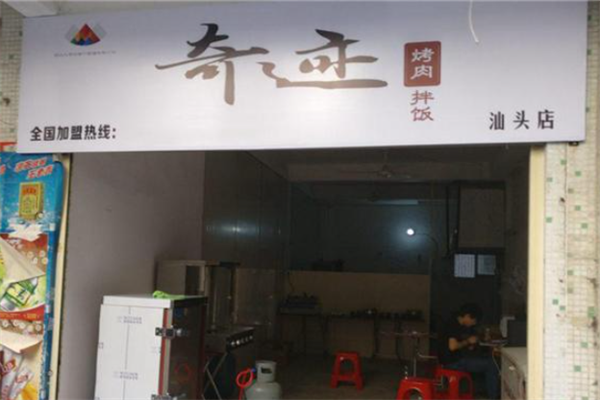 奇迹烤肉拌饭
