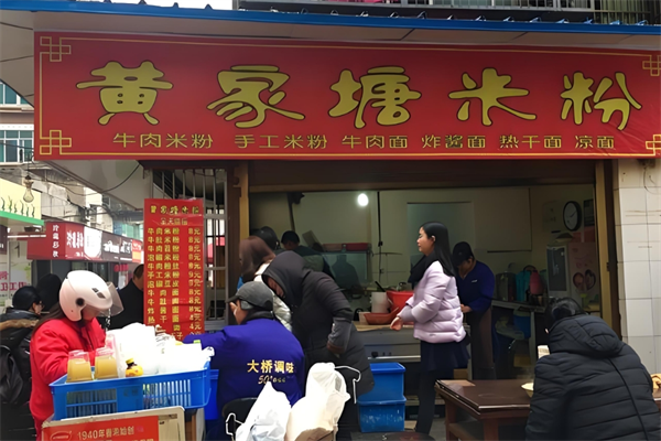 黄家塘米粉