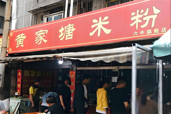 黄家塘米粉