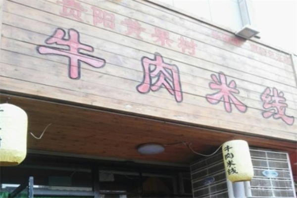 黄果树牛肉米线