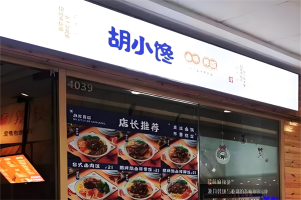 胡小馋卤汁拌饭 胡小馋卤汁拌饭