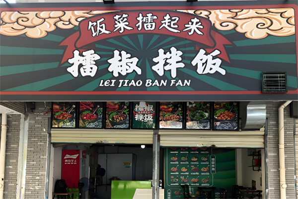 饭菜擂起来擂椒拌饭