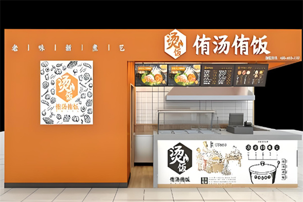 侑汤侑饭