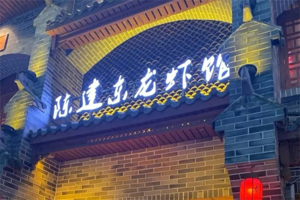 陈建东龙虾馆 陈建东龙虾馆