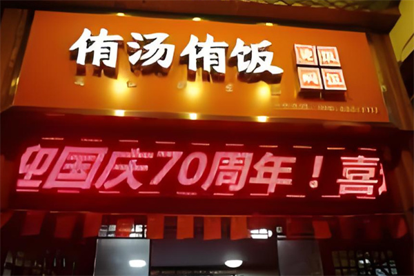 侑汤侑饭