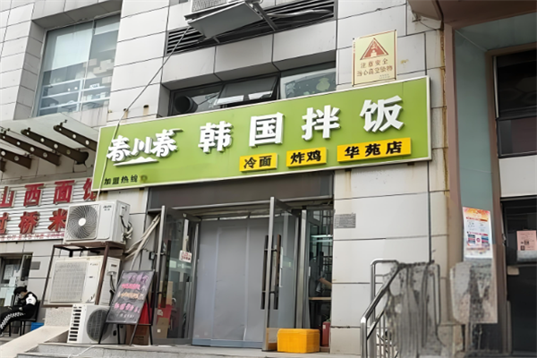 春川春韩国拌饭