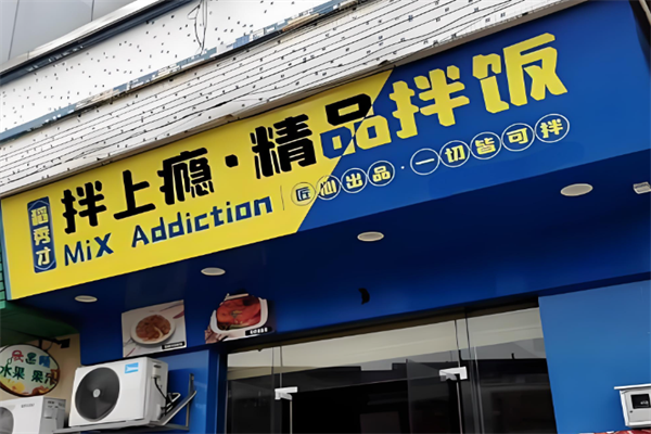 拌上瘾精品拌饭 拌上瘾精品拌饭