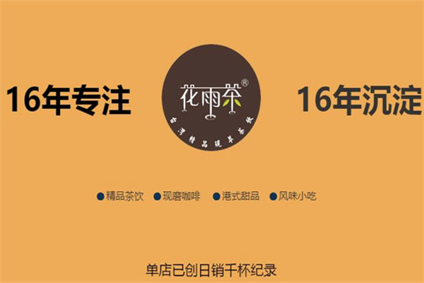 花雨茶精品茶饮