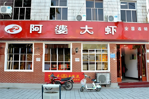 阿婆大虾 阿婆大虾