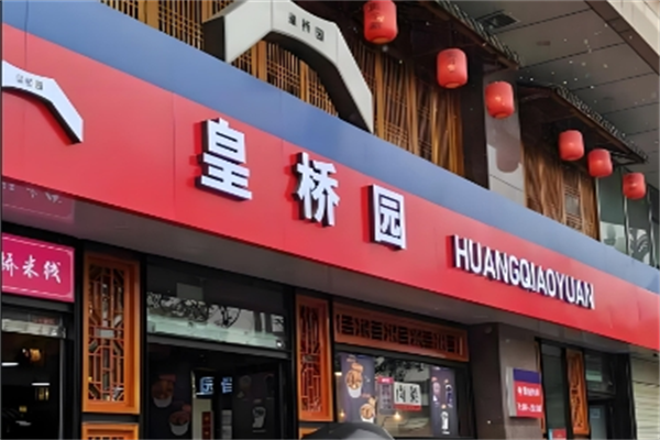 皇桥园过桥米线