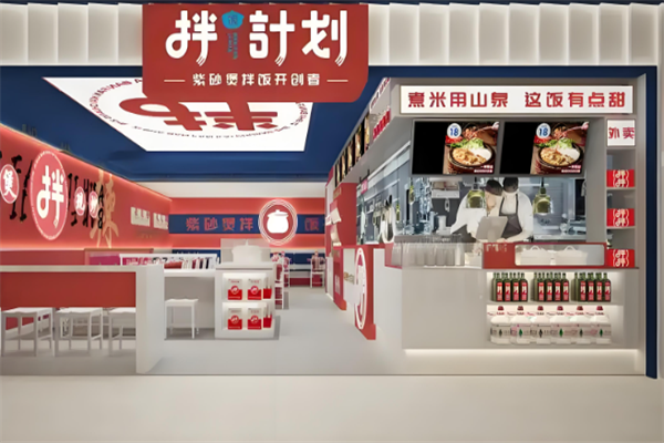 拌饭计划