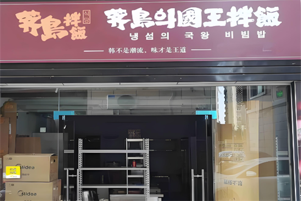 荠岛国王拌饭