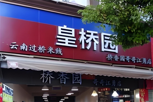 皇桥园过桥米线