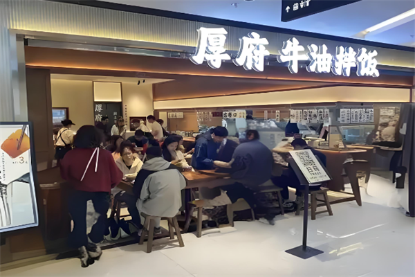 厚府牛油拌饭