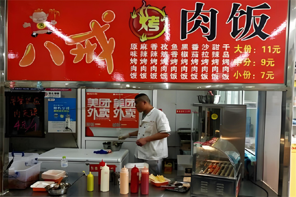 八戒烤肉饭