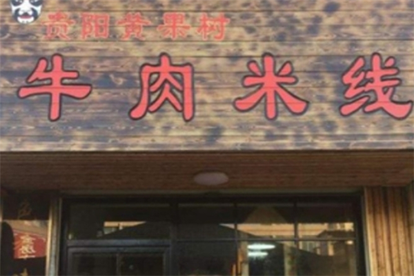 黄果树牛肉米线