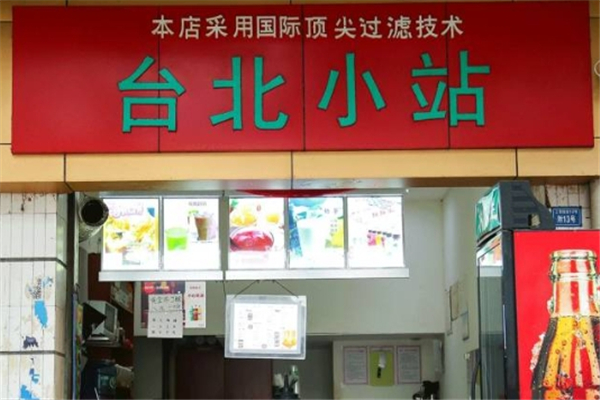 台北小站奶茶店加盟