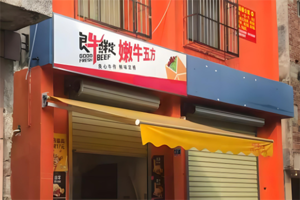 良牛鲜定牛肉酱拌饭 良牛鲜定牛肉酱拌饭