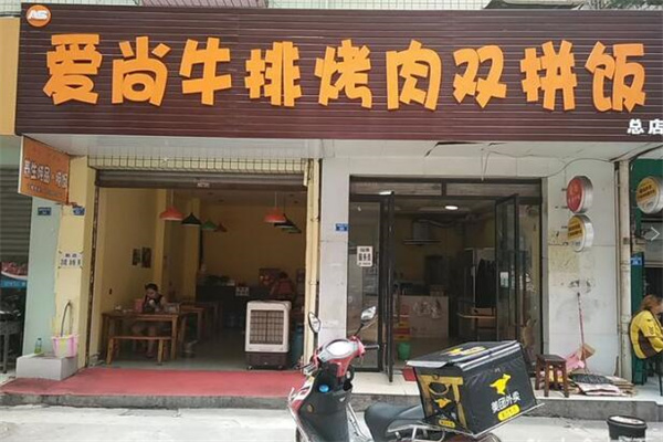 爱尚烤肉拌饭