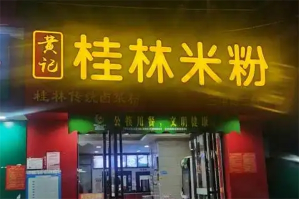 黄记桂林米粉