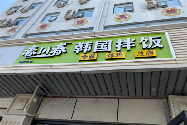 春川春韩国拌饭