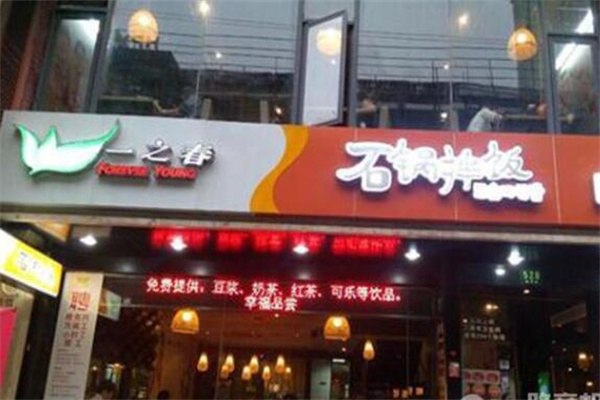 一之春石锅拌饭