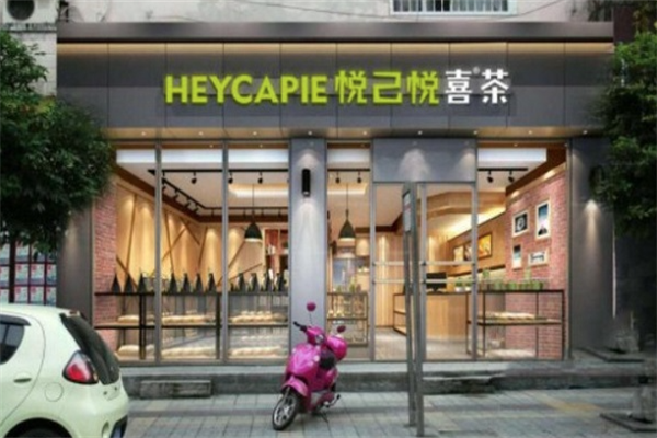 悦己悦喜茶