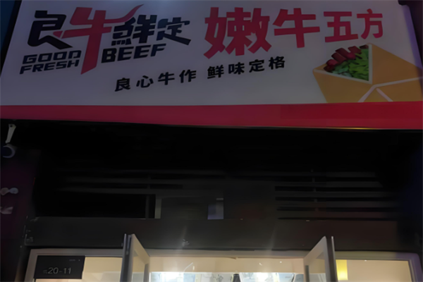 良牛鲜定牛肉酱拌饭 良牛鲜定牛肉酱拌饭