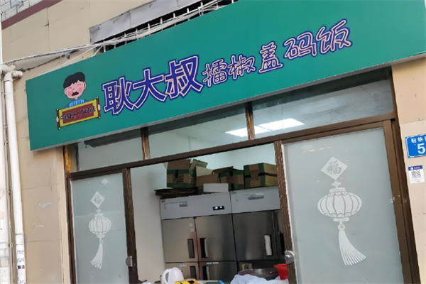 耿大叔擂椒拌饭