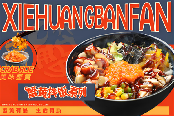 遐遇蟹黄拌饭 遐遇蟹黄拌饭
