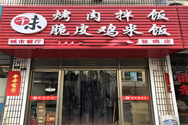 千味烤肉拌饭