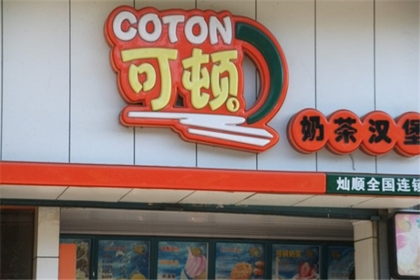 可顿奶茶加盟电话号码是多少？怎么加盟