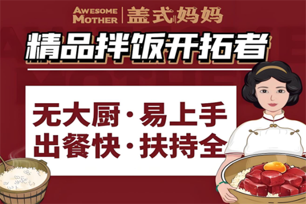 盖式妈妈拌饭 盖式妈妈拌饭