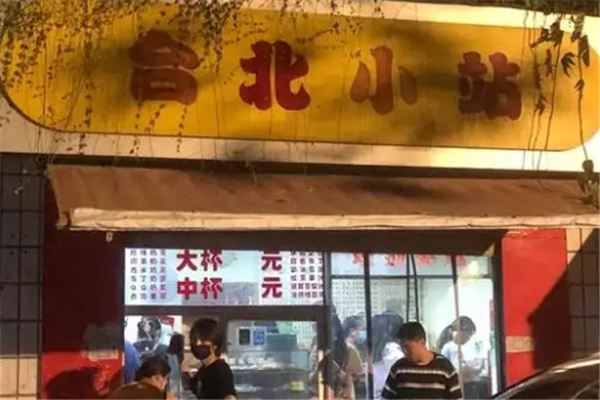 台北小站奶茶店加盟