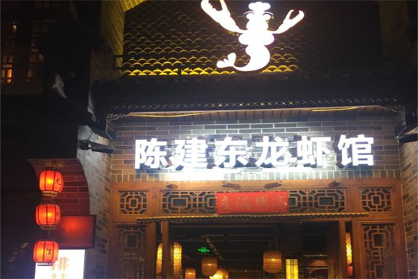 陈建东龙虾馆 陈建东龙虾馆