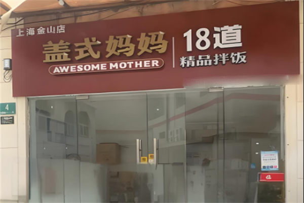 盖式妈妈拌饭 盖式妈妈拌饭