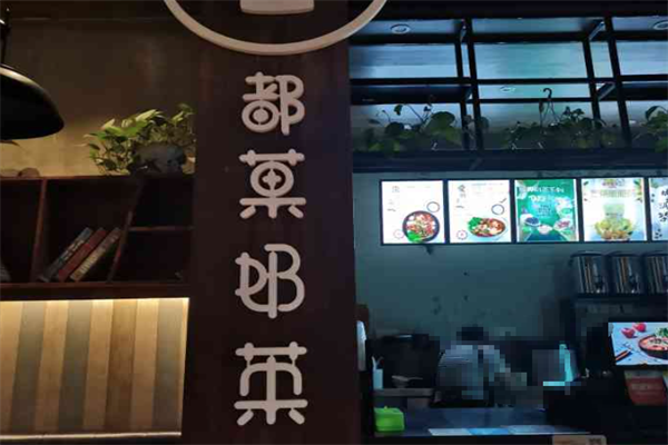都菓茶饮 都菓茶饮
