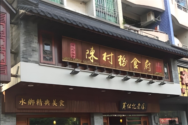 黄但记陈村粉食府