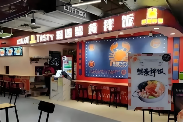 遐遇蟹黄拌饭 遐遇蟹黄拌饭