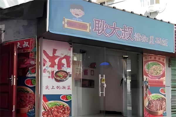 耿大叔擂椒拌饭
