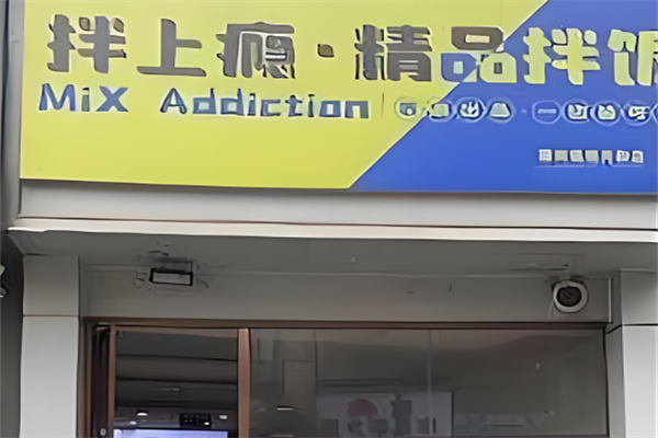 拌上瘾精品拌饭 拌上瘾精品拌饭
