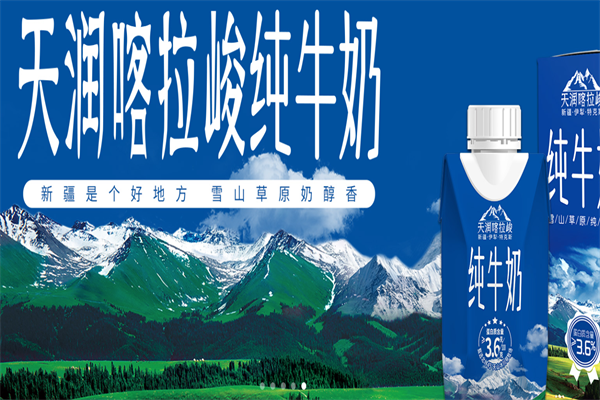 天润牛奶