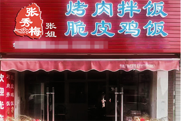 张秀梅张姐烤肉拌饭