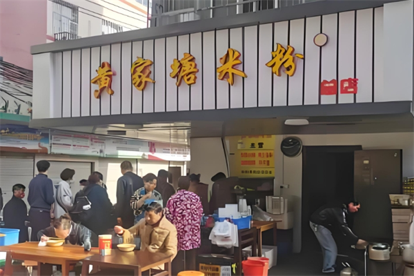 黄家塘米粉